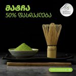 მატჩა/Matcha (200 gr)